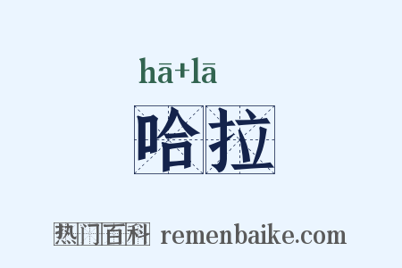 哈拉是什么意思的图片